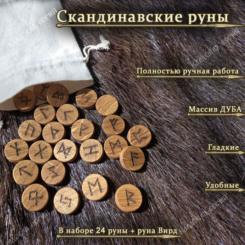 Скандинавские руны из дуба набор Скандинавские руны из дуба набор