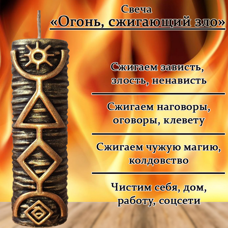 Свеча "Огонь, сжигающий зло" Свеча "Огонь, сжигающий зло"