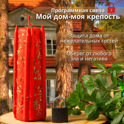 Программная свеча "Мой дом-моя крепость"